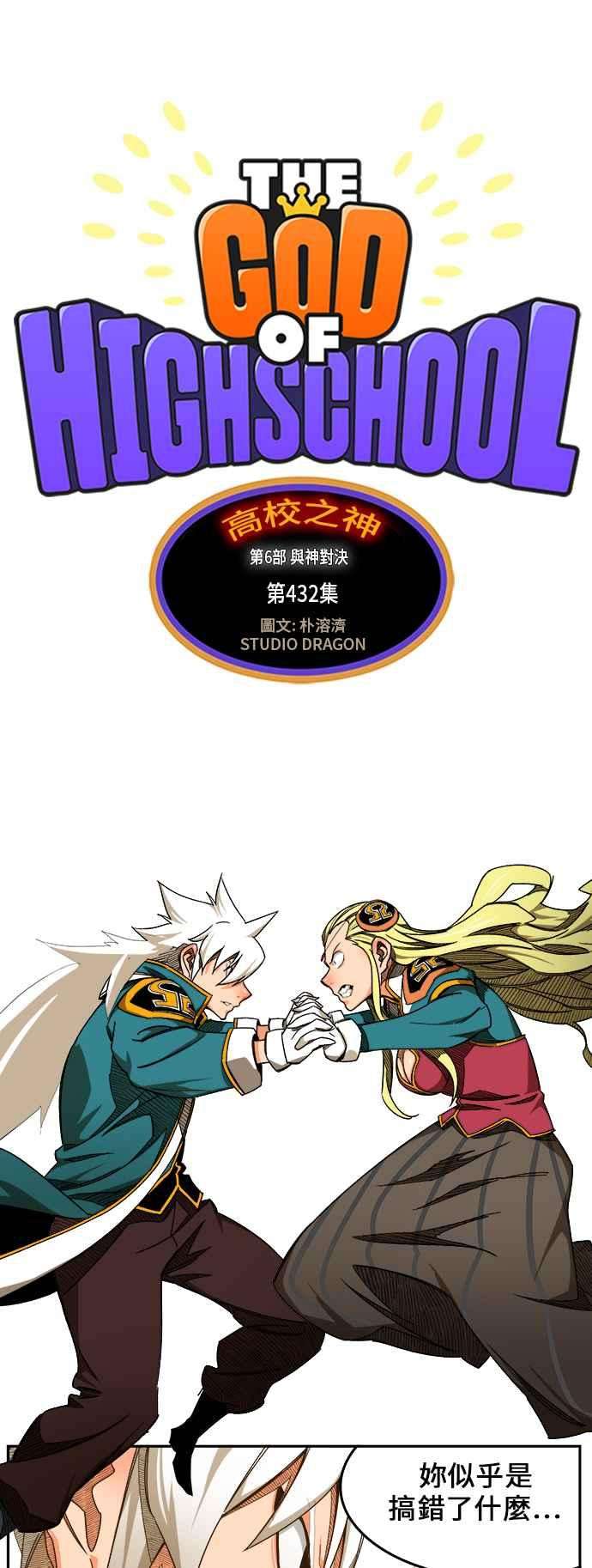 高校之神第6部 RE：与神对决 第432话