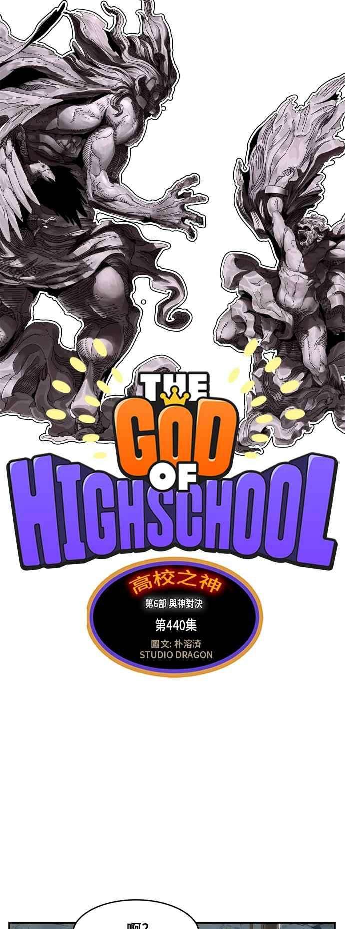 高校之神第6部 RE：与神对决 第440话