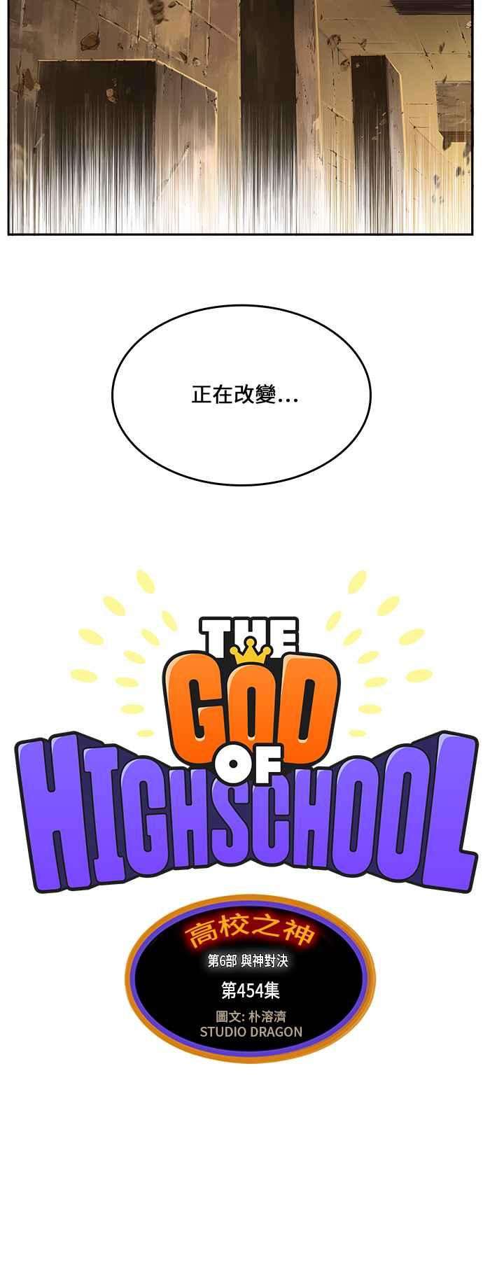 高校之神第6部 RE：与神对决 第454话