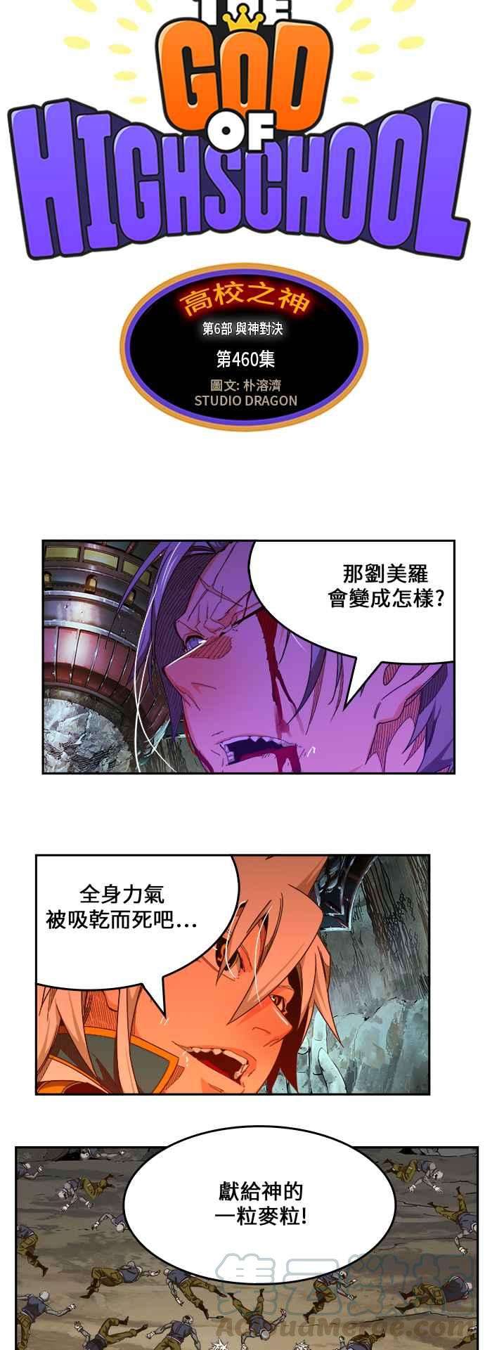 高校之神第6部 RE：与神对决 第460话