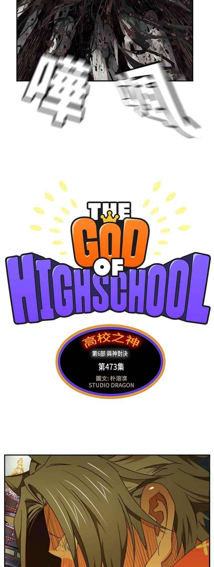 高校之神第6部 RE：与神对决 第473话