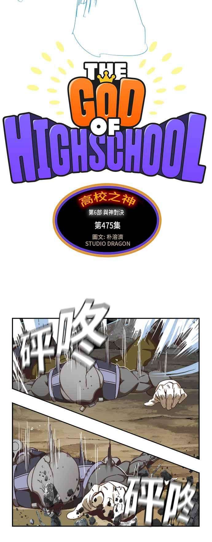高校之神第6部 RE：与神对决 第475话