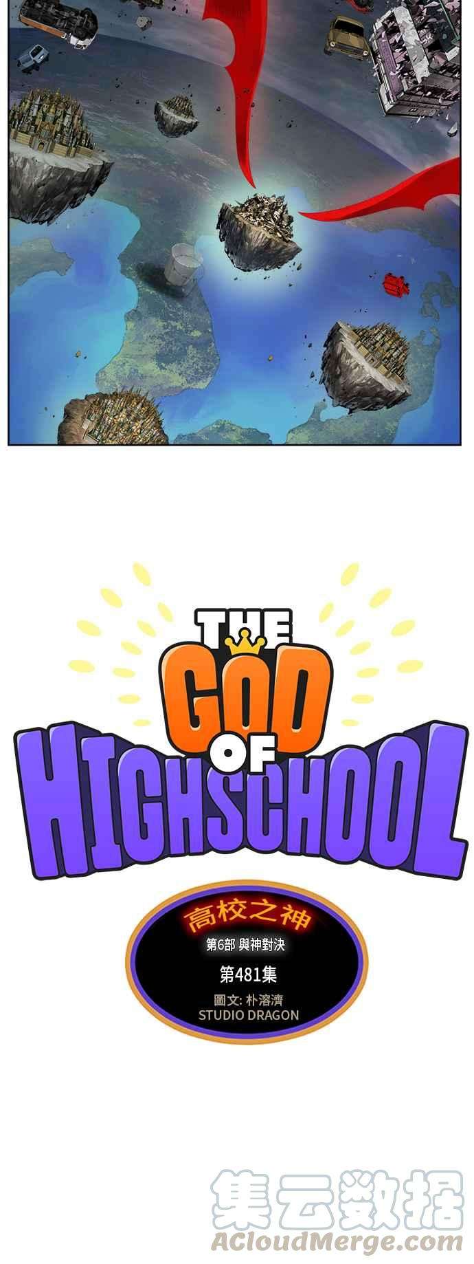 高校之神第6部 RE：与神对决 第481话