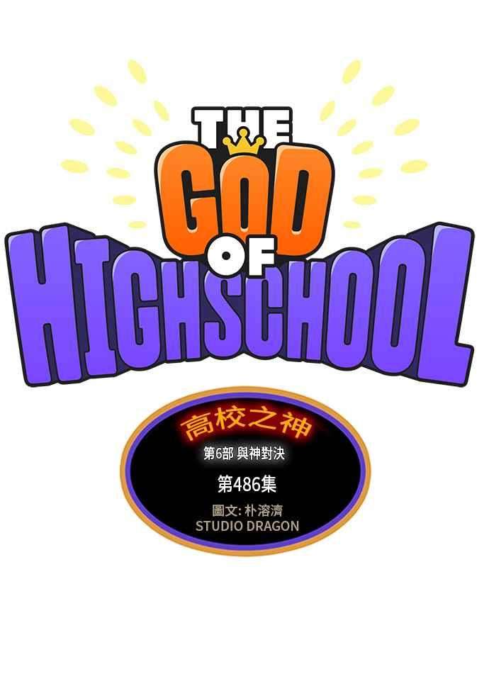 高校之神第6部 RE：与神对决 第486话