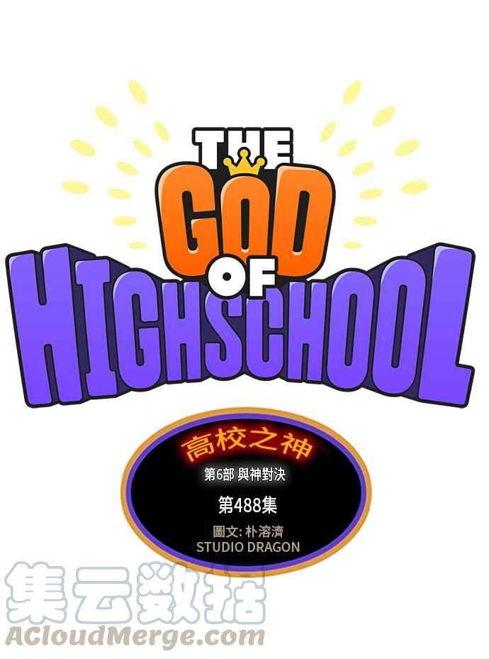 高校之神第6部 RE：与神对决 第488话