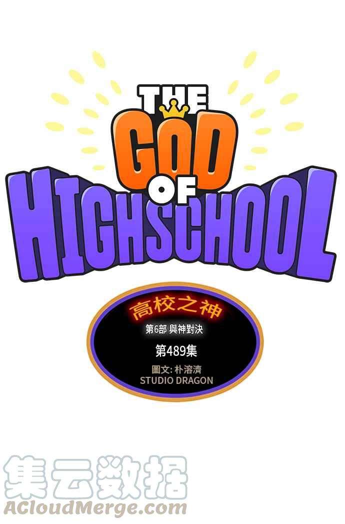 高校之神第6部 RE：与神对决 第489话