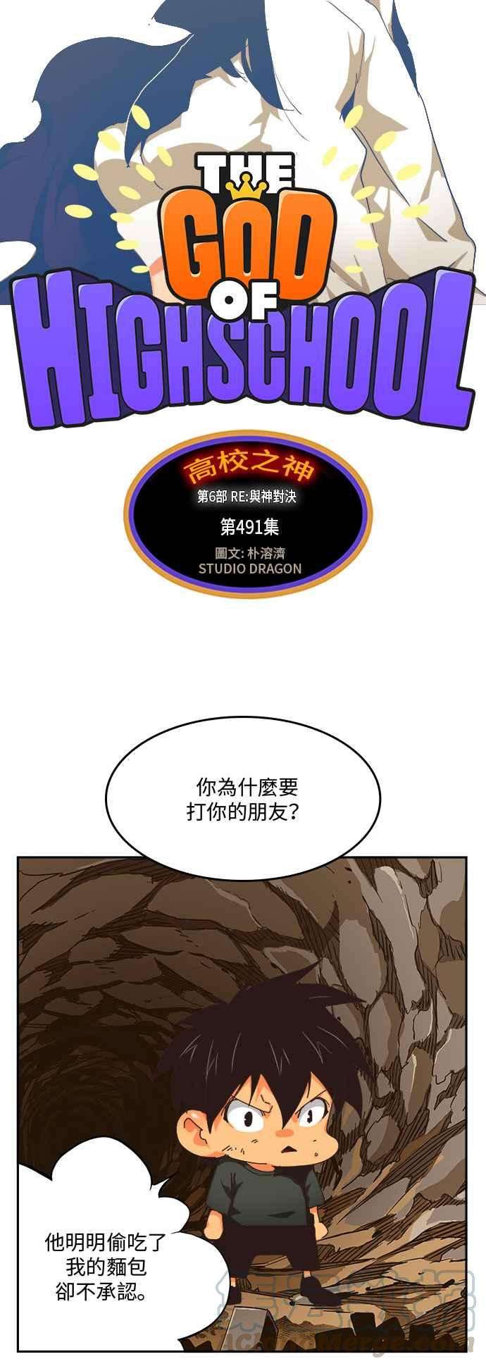 高校之神第6部 RE：与神对决 第491话