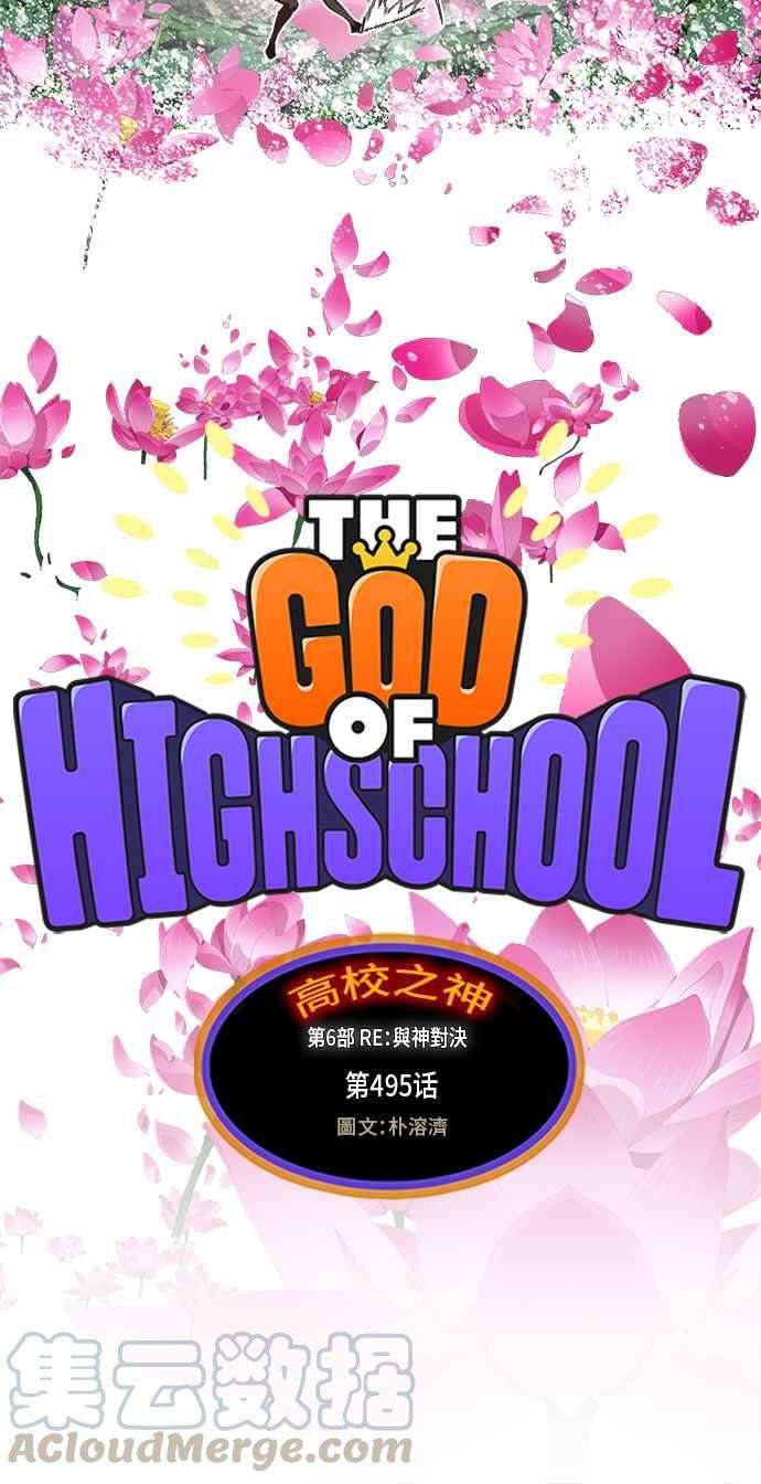 高校之神第6部 RE：与神对决 第495话