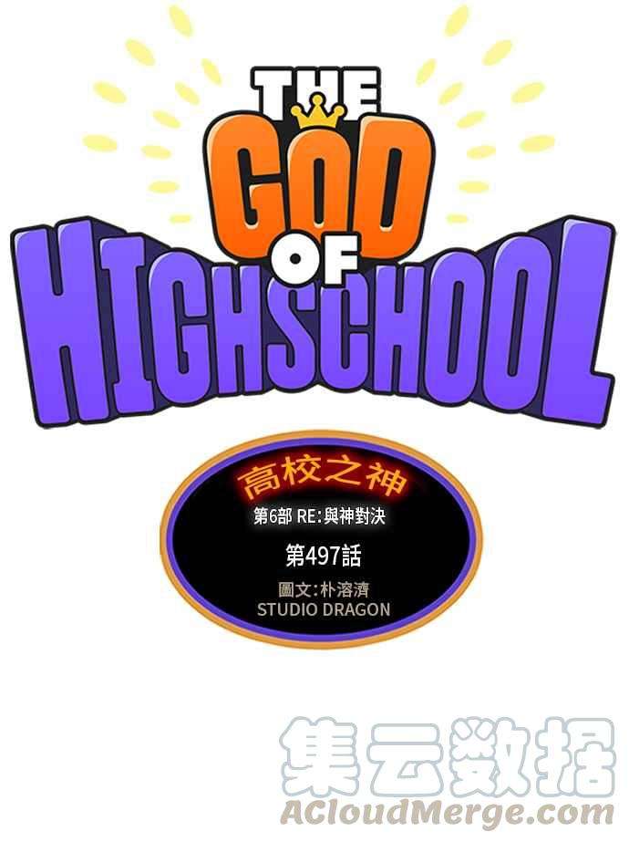 高校之神第6部 RE：与神对决 第497话