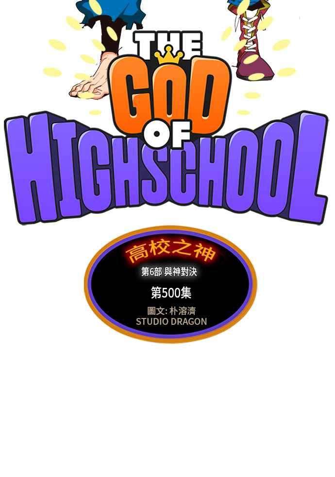 高校之神第6部 RE：与神对决 第500话