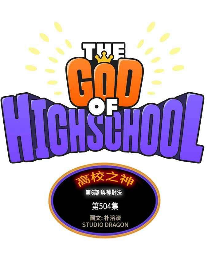 高校之神第6部 RE：与神对决 第504话
