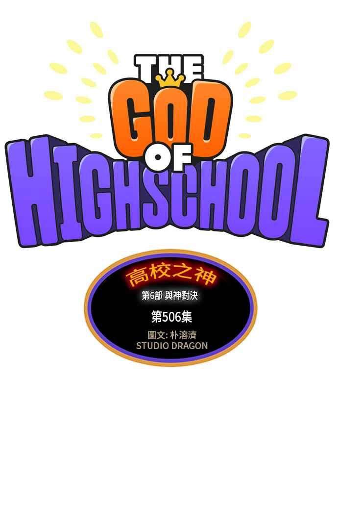 高校之神第6部 RE：与神对决 第506话