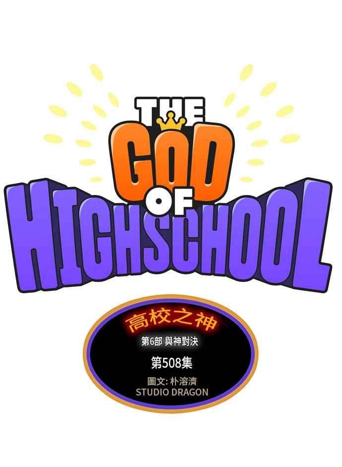 高校之神第6部 RE：与神对决 第508话