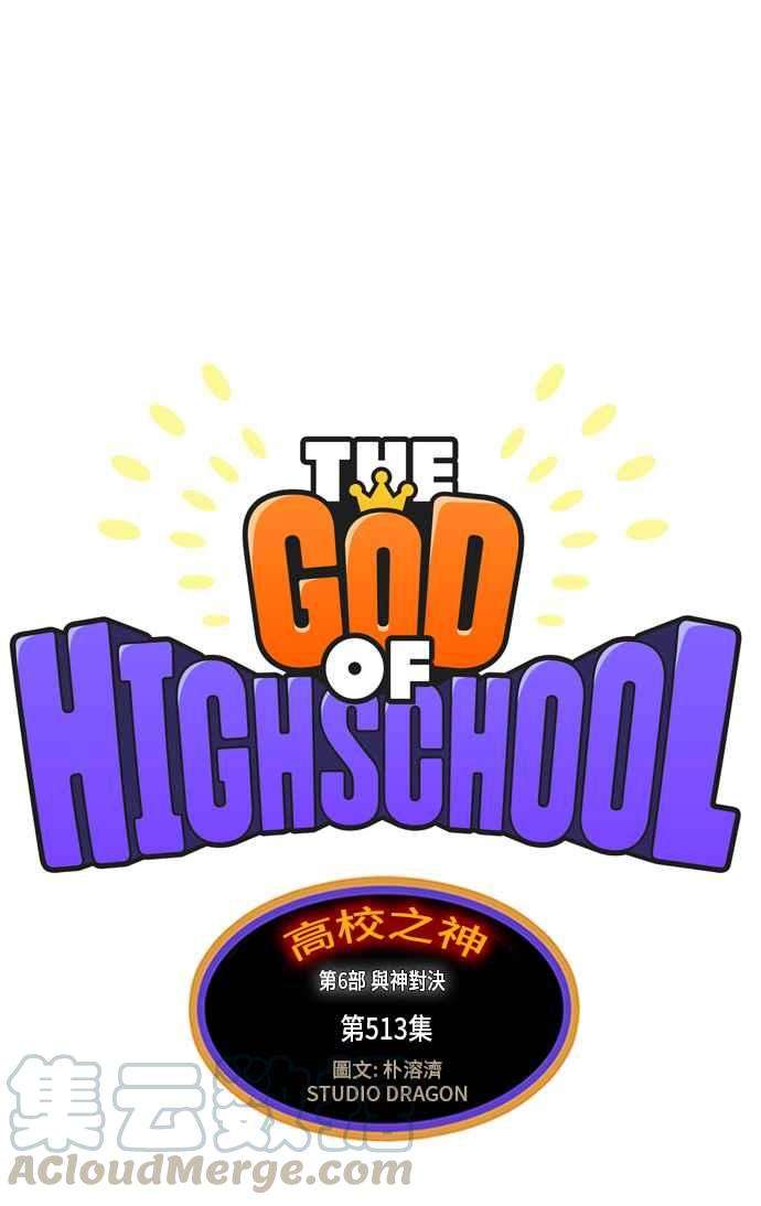 高校之神第6部 RE：与神对决 第513话