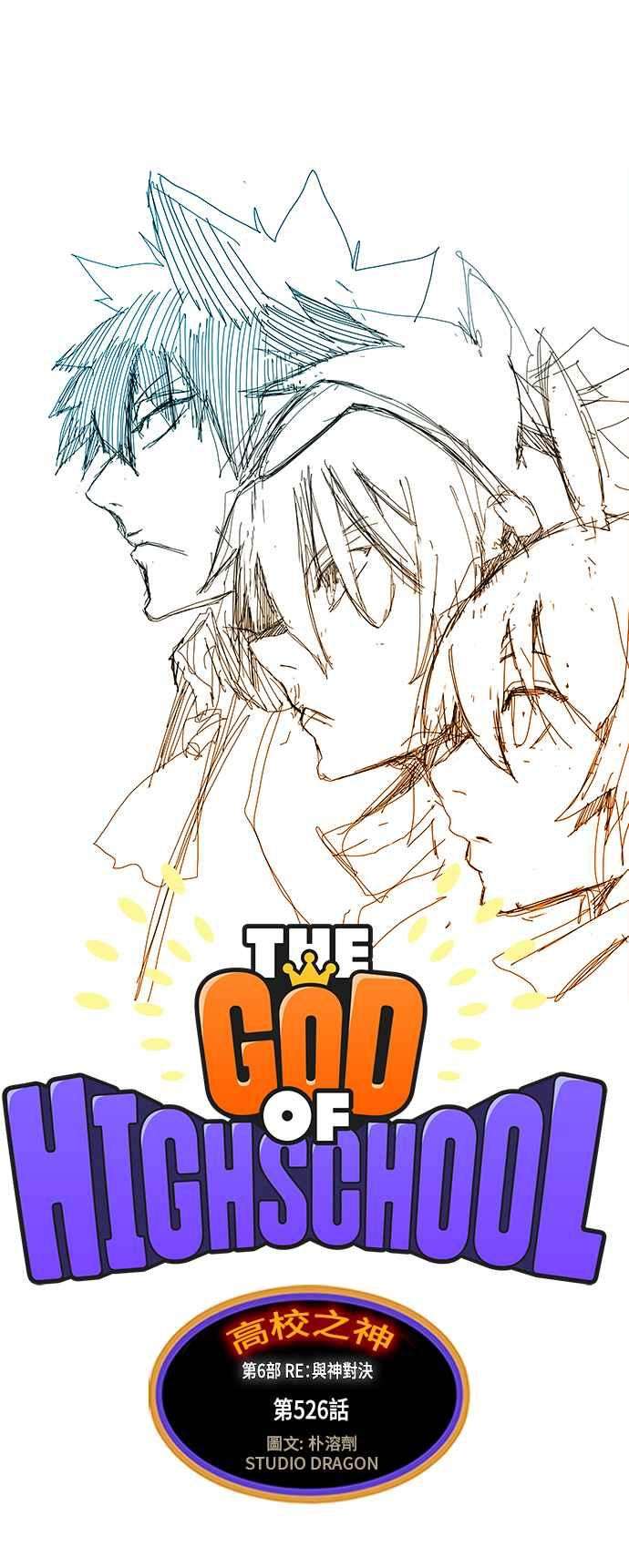 高校之神第6部 RE：与神对决 第526话