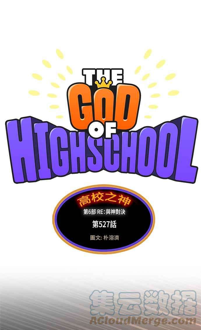 高校之神第6部 RE：与神对决 第527话