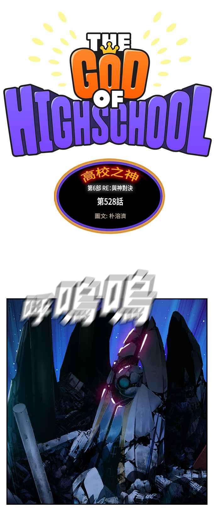 高校之神第6部 RE：与神对决 第528话