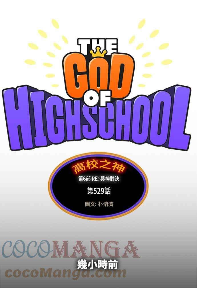 高校之神第6部 RE：与神对决 第529话