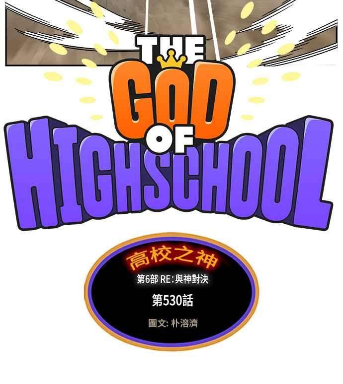 高校之神第6部 RE：与神对决 第530话
