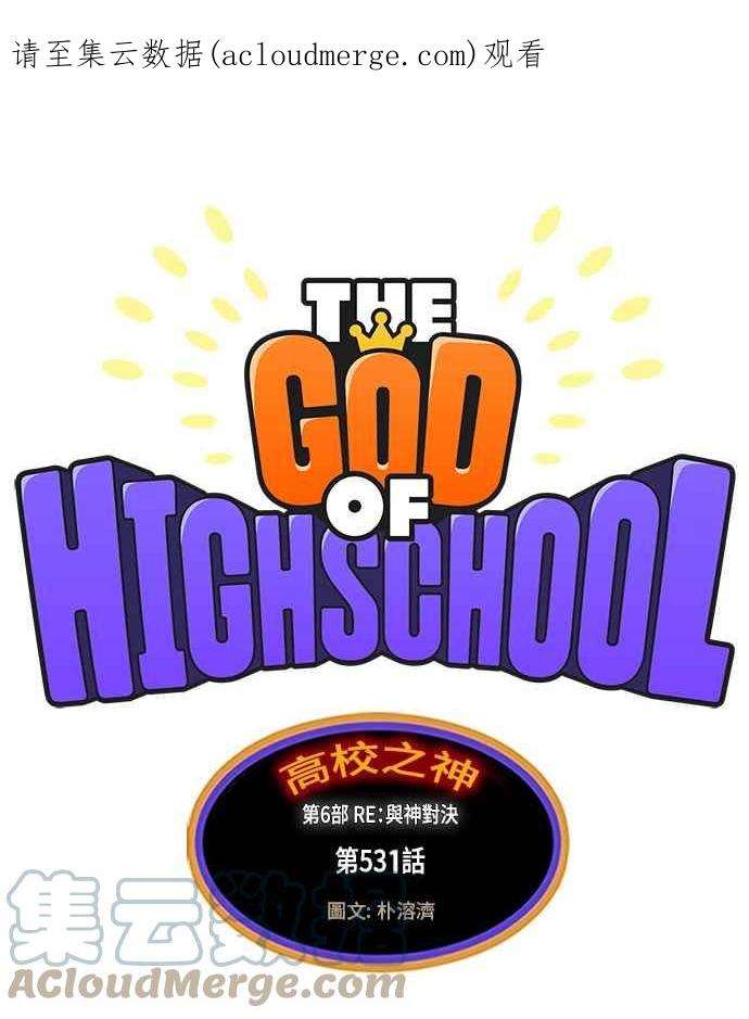 高校之神第6部 RE：与神对决 第531话