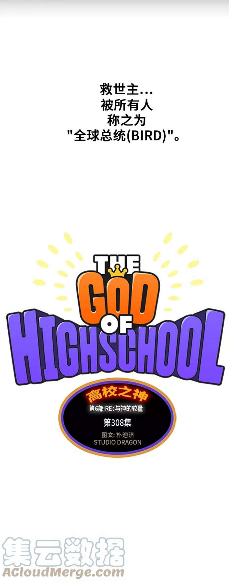 高校之神第6部 RE：与神的较量 第308话