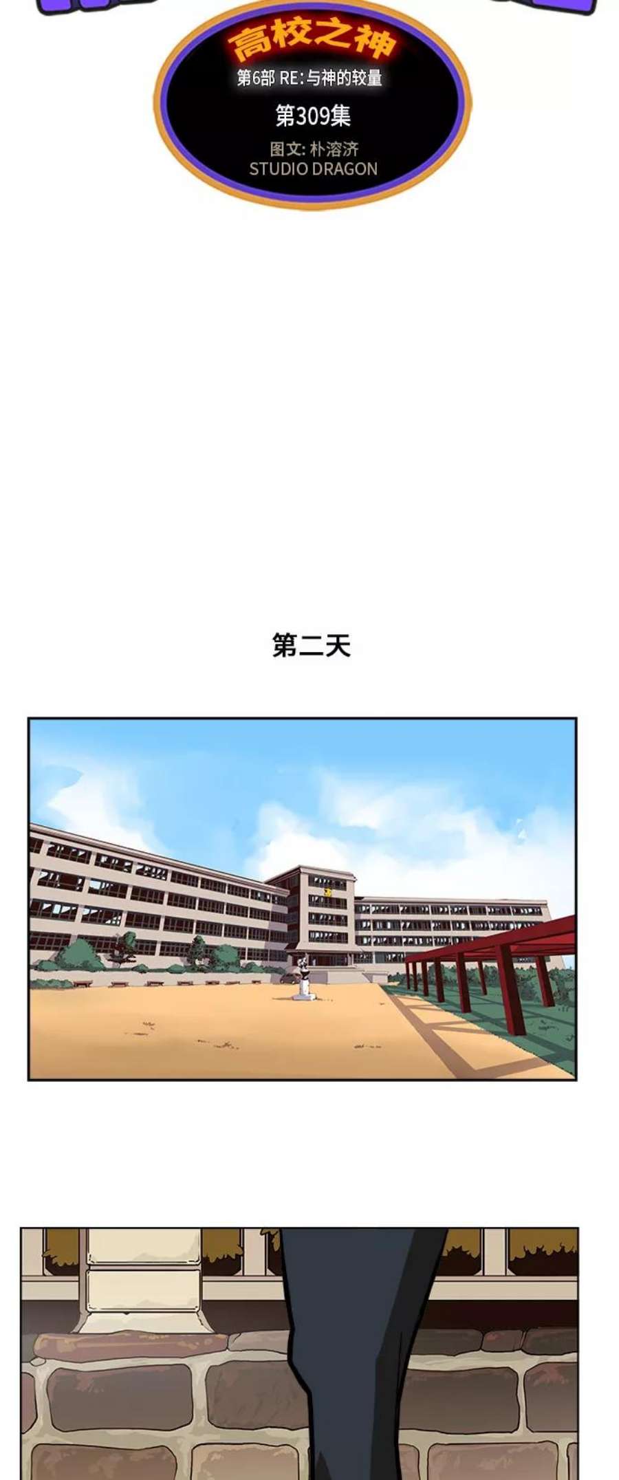 高校之神第6部 RE：与神的较量 第309话