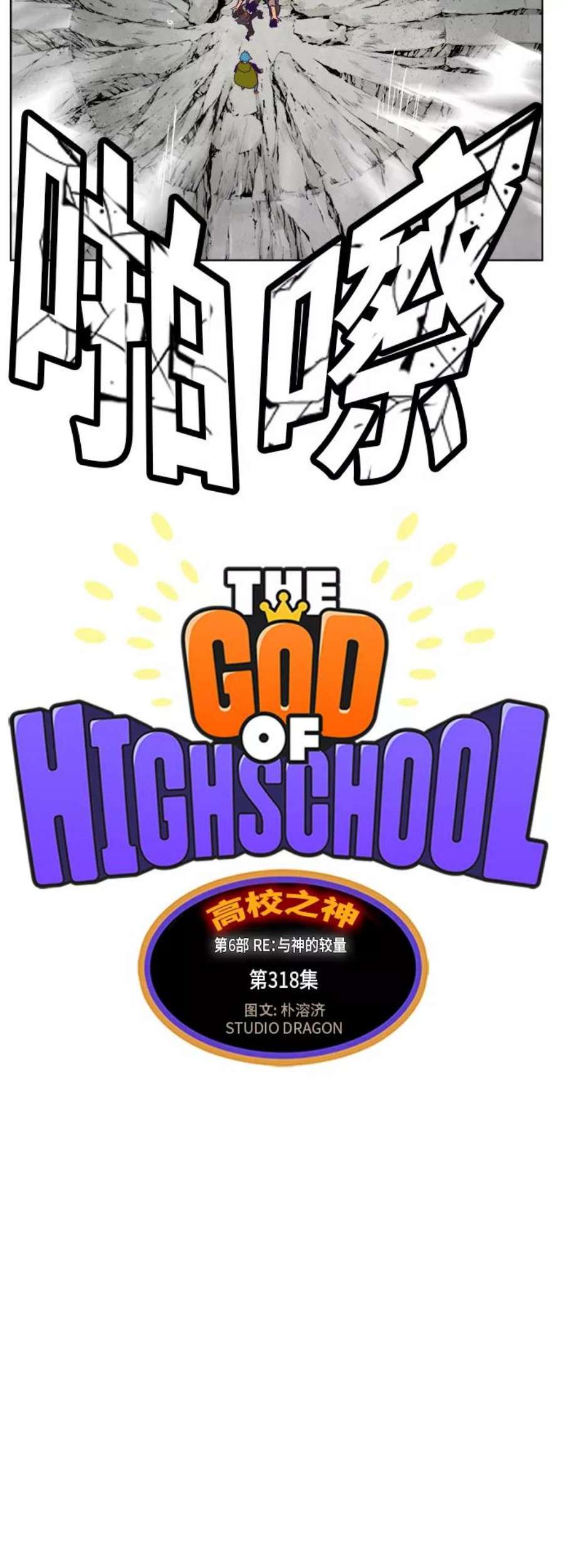 高校之神第6部 RE：与神的较量 第318话
