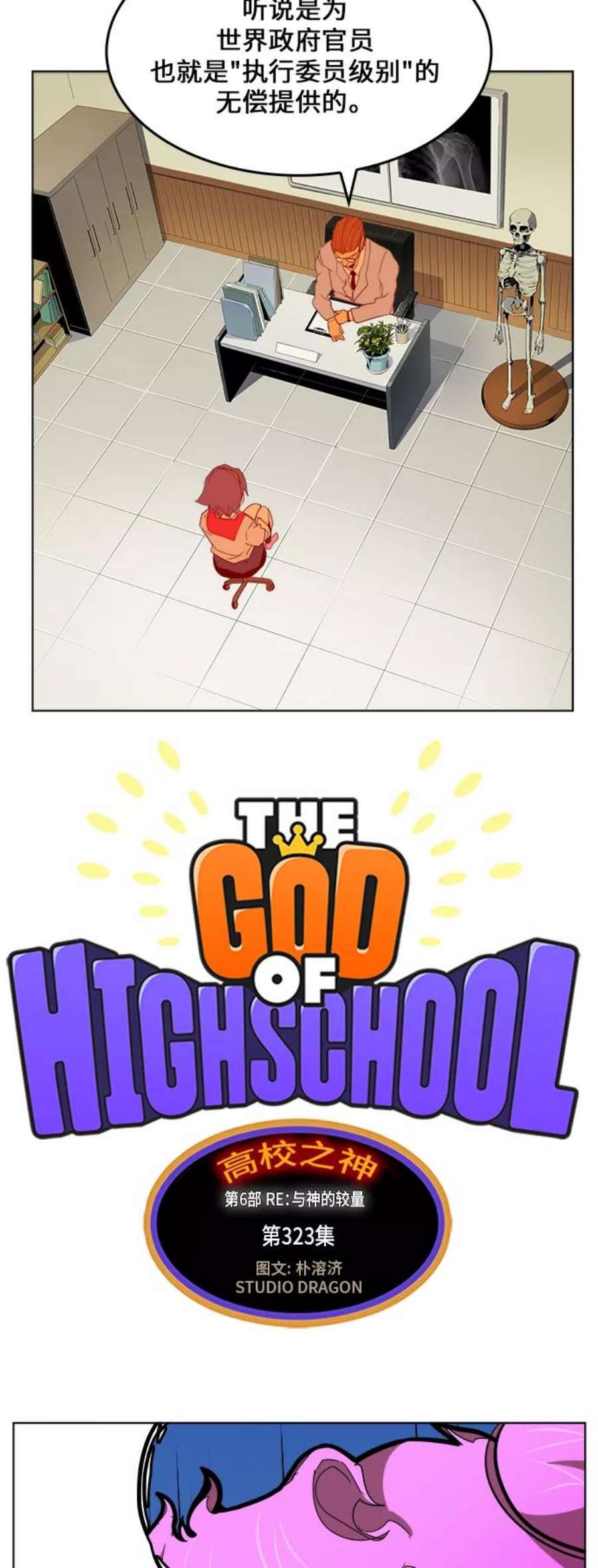 高校之神第6部 RE：与神的较量 第323话
