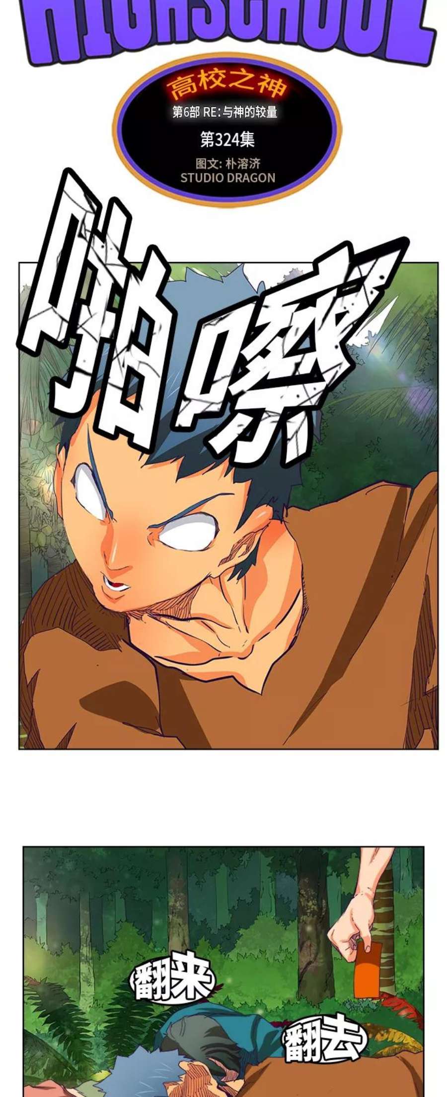 高校之神第6部 RE：与神的较量 第324话