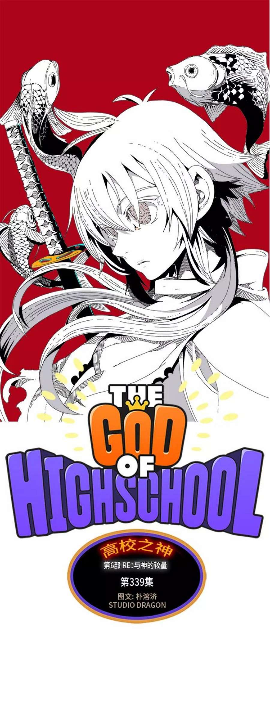 高校之神第6部 RE：与神的较量 第339话