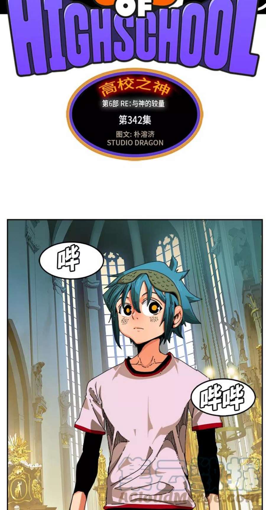 高校之神第6部 RE：与神的较量 第342话