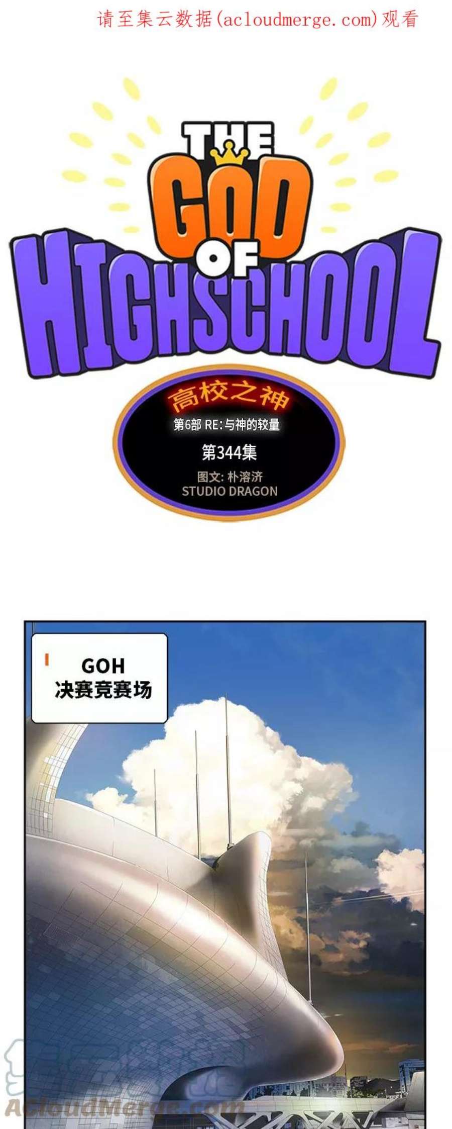 高校之神第6部 RE：与神的较量 第344话