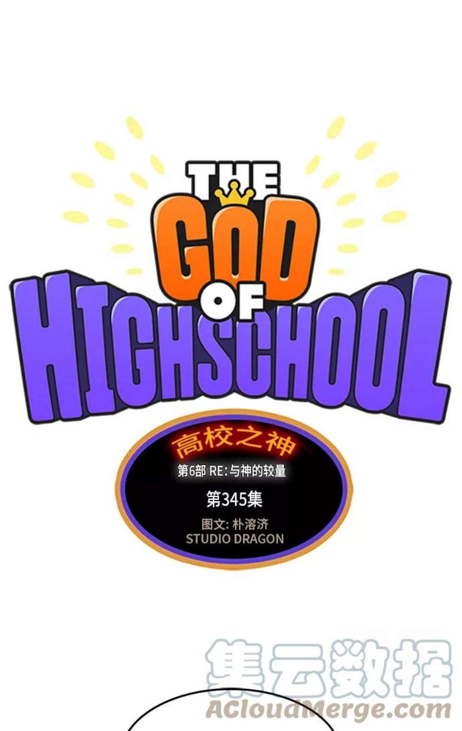 高校之神第6部 RE：与神的较量 第345话