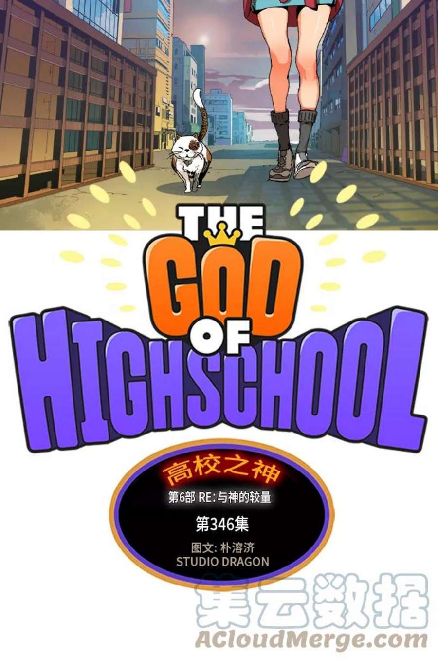 高校之神第6部 RE：与神的较量 第346话