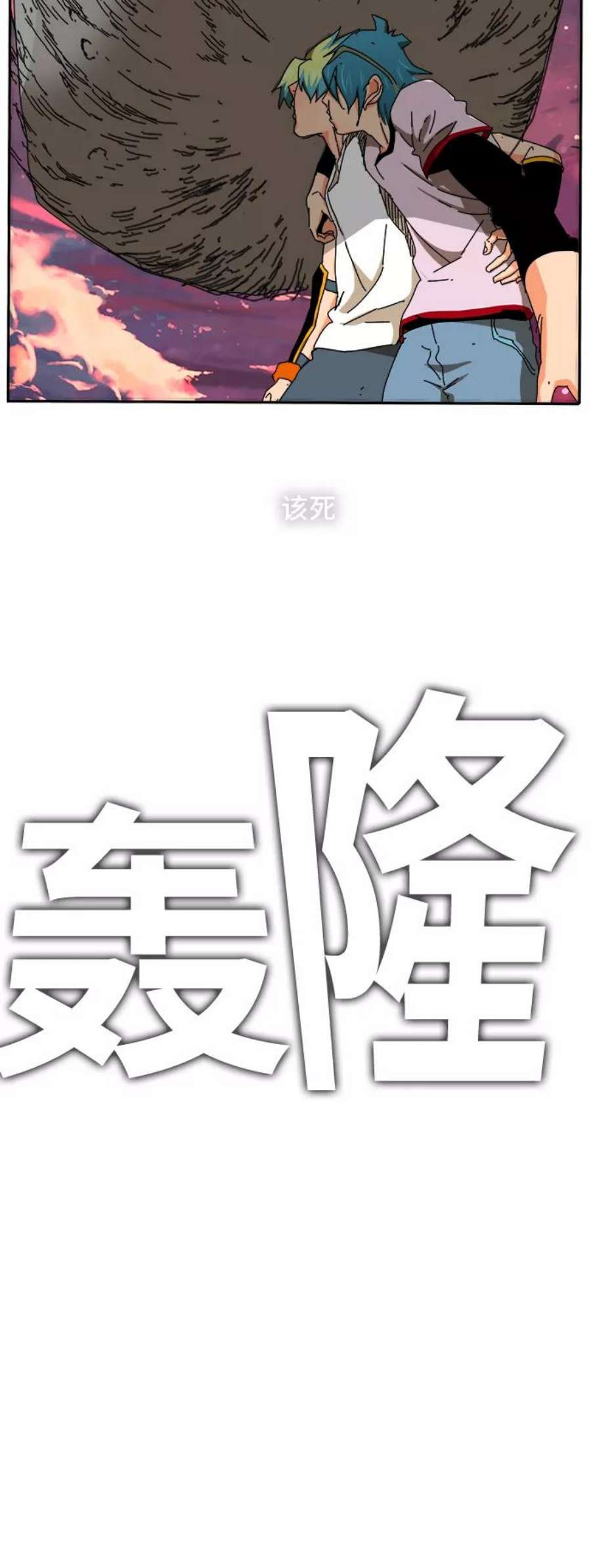 高校之神第6部 RE：与神的较量 第353话