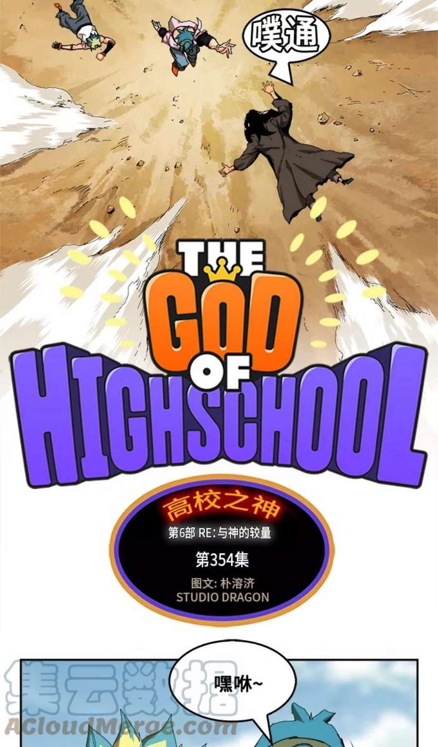高校之神第6部 RE：与神的较量 第354话