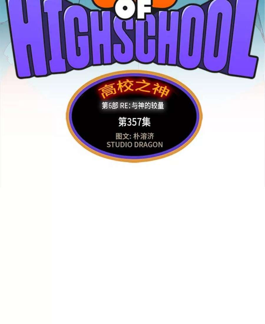 高校之神第6部 RE：与神的较量 第357话