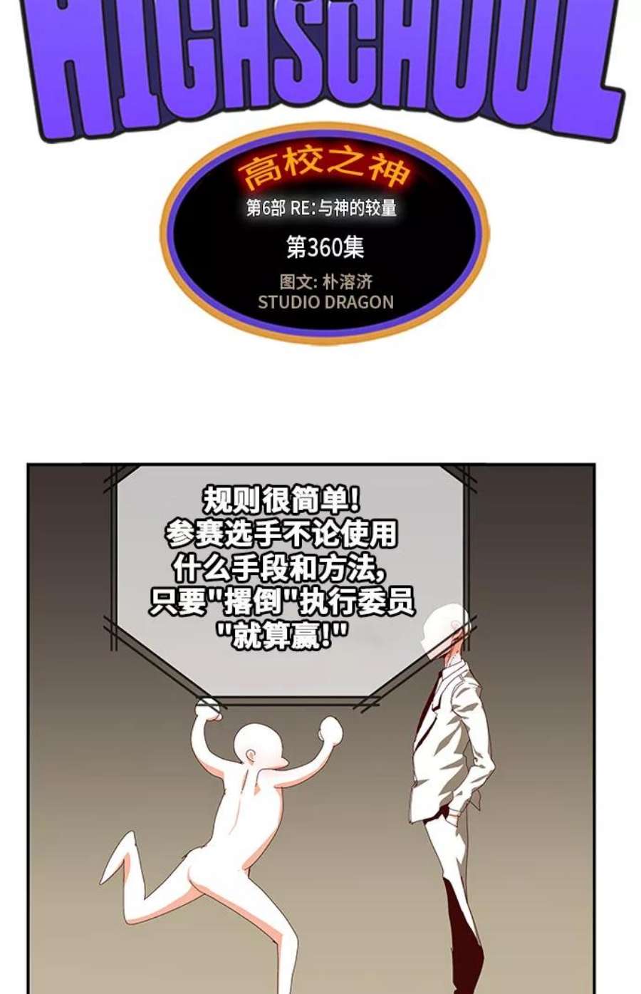 高校之神第6部 RE：与神的较量 第360话