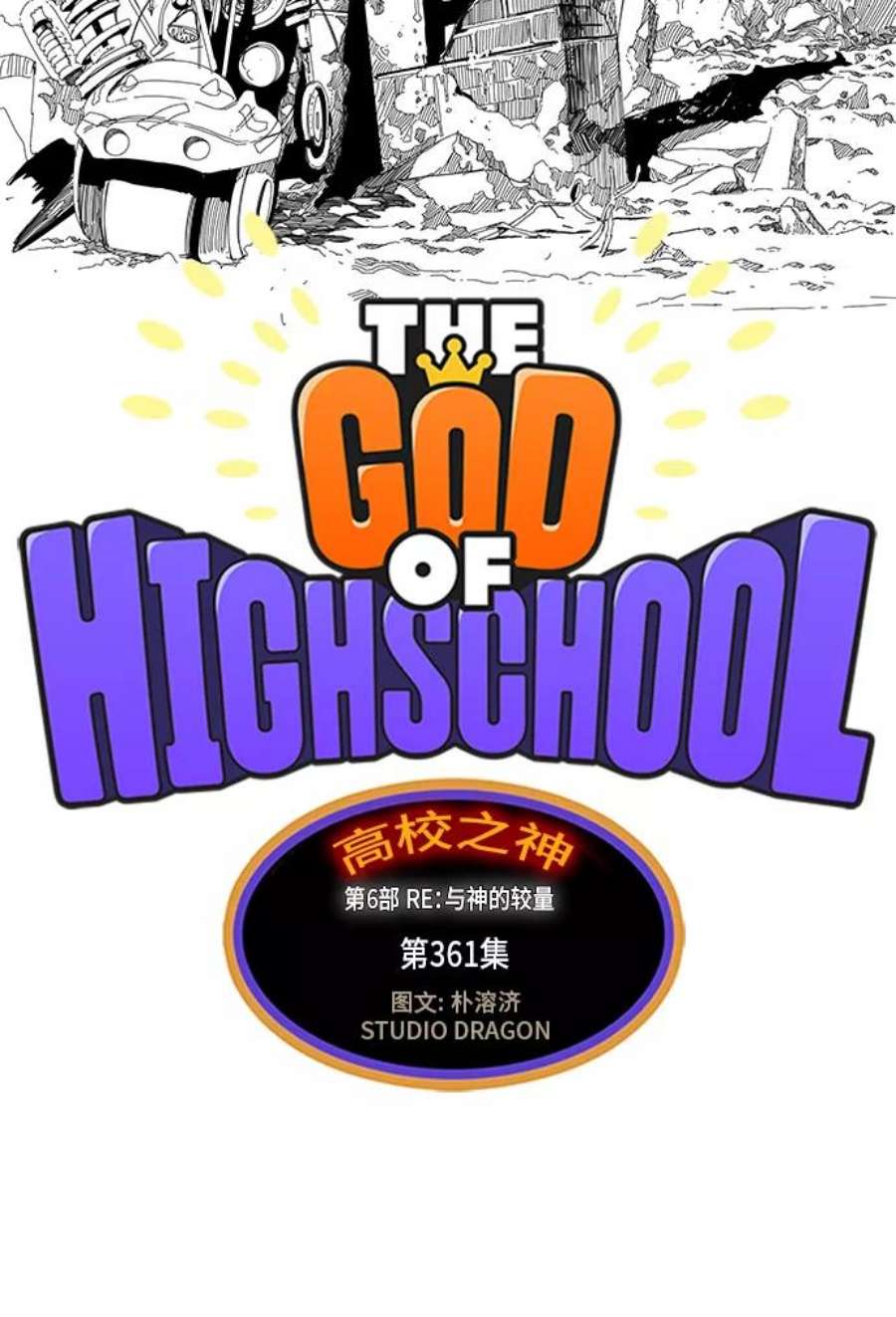 高校之神第6部 RE：与神的较量 第361话