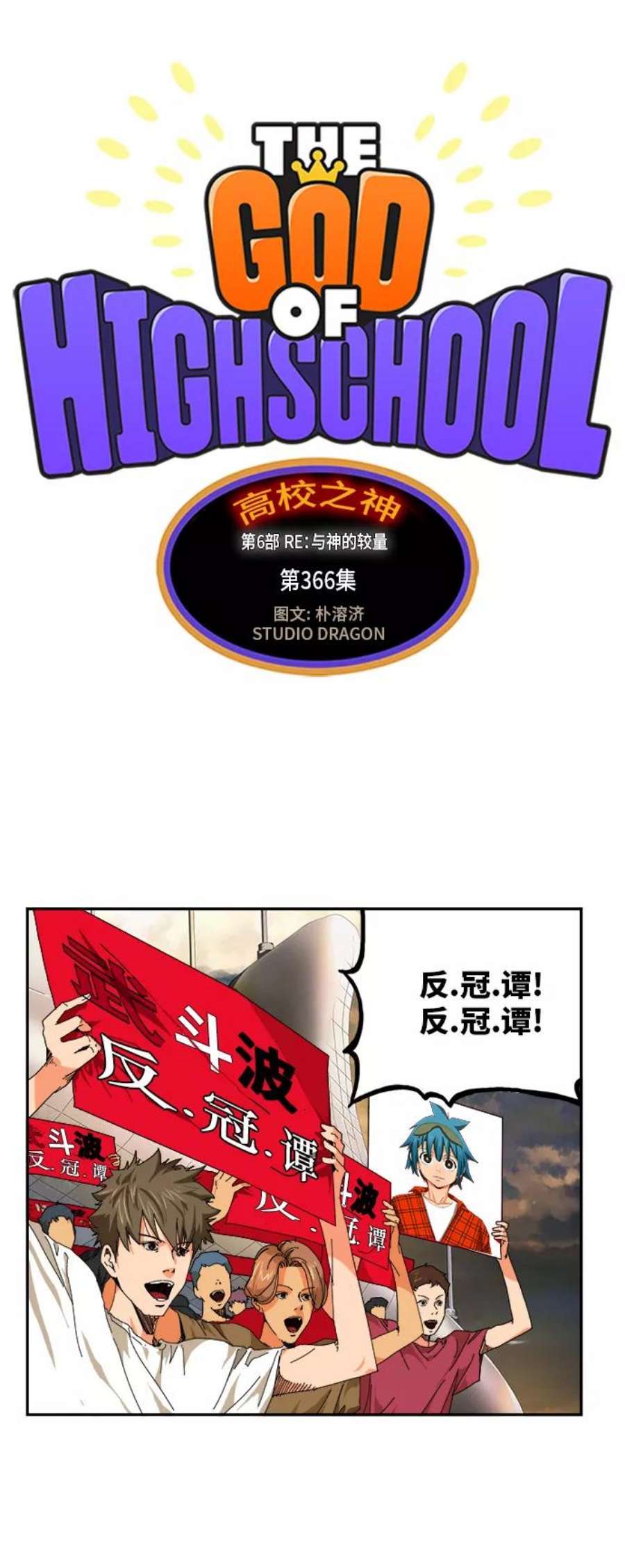 高校之神第6部 RE：与神的较量 第366话