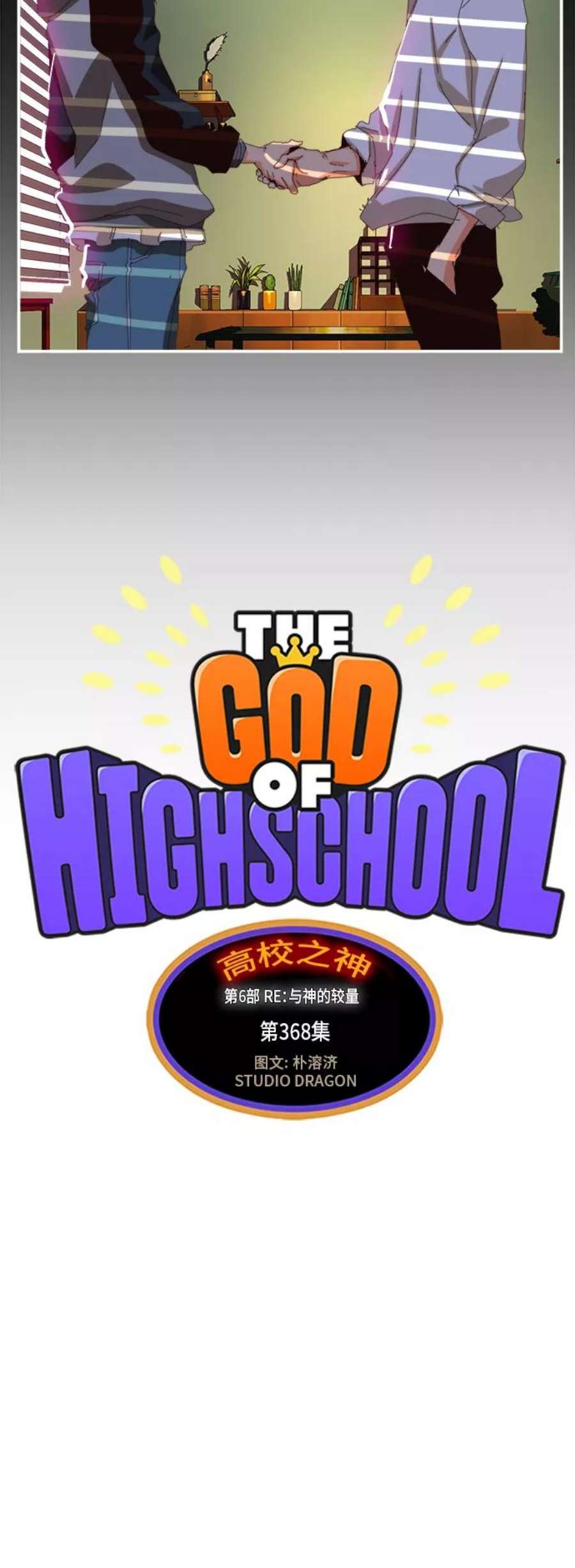 高校之神第6部 RE：与神的较量 第368话