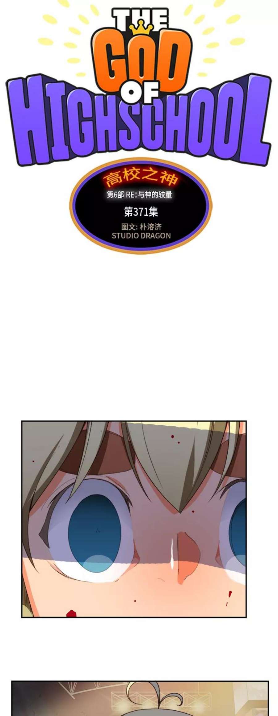 高校之神第6部 RE：与神的较量 第371话
