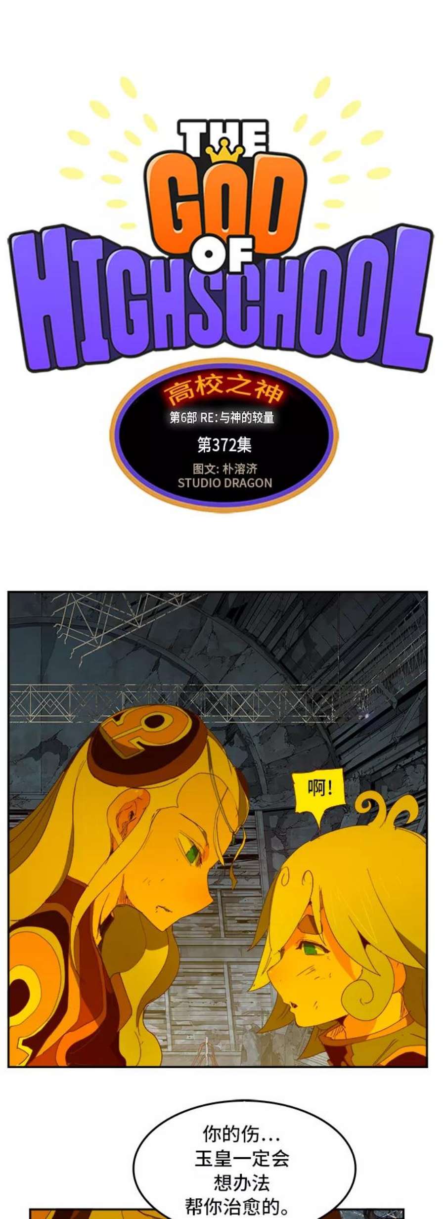 高校之神第6部 RE：与神的较量 第372话
