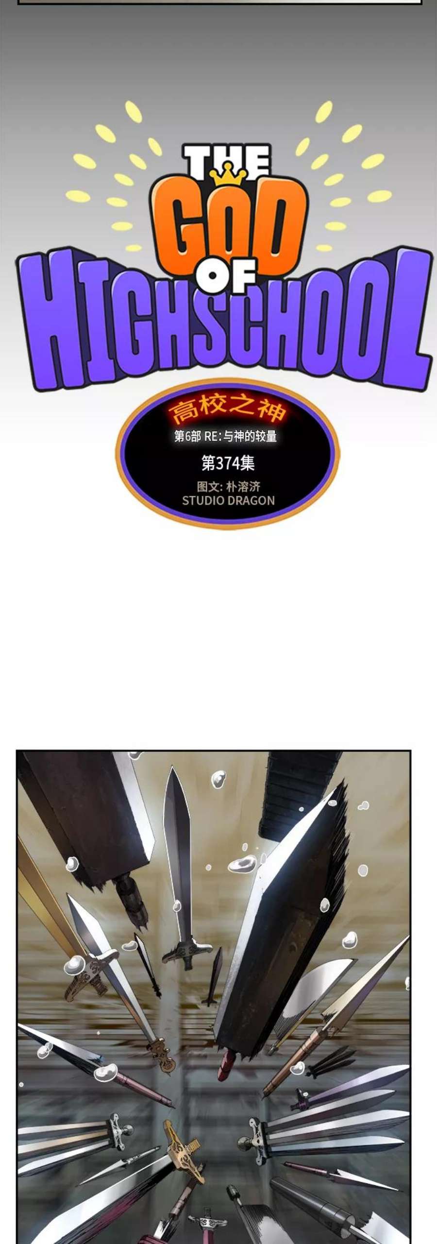 高校之神第6部 RE：与神的较量 第374话