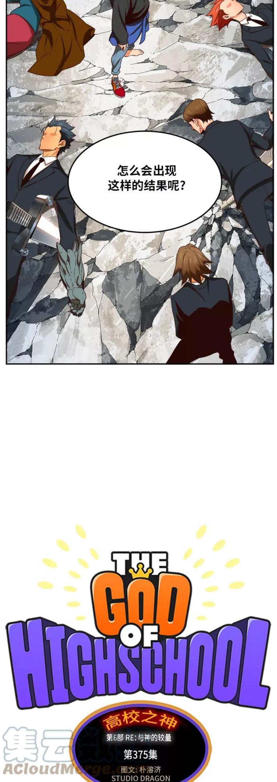 高校之神第6部 RE：与神的较量 第375话