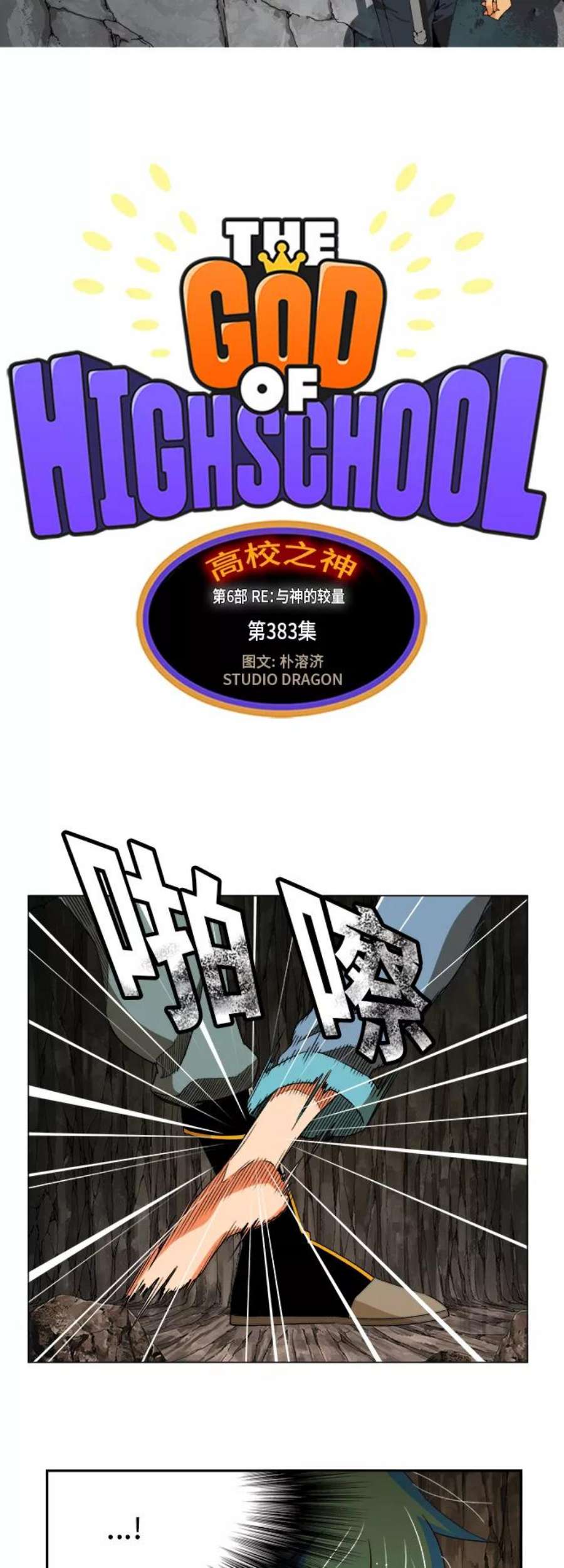 高校之神第6部 RE：与神的较量 第383话