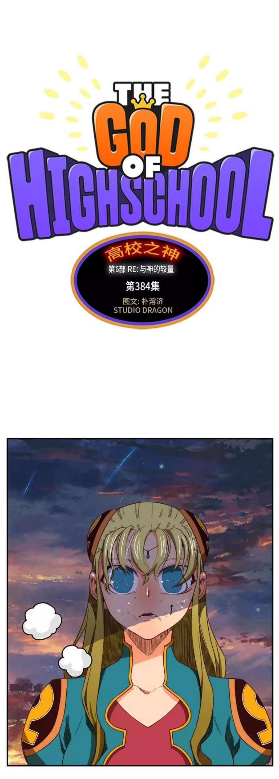 高校之神第6部 RE：与神的较量 第384话