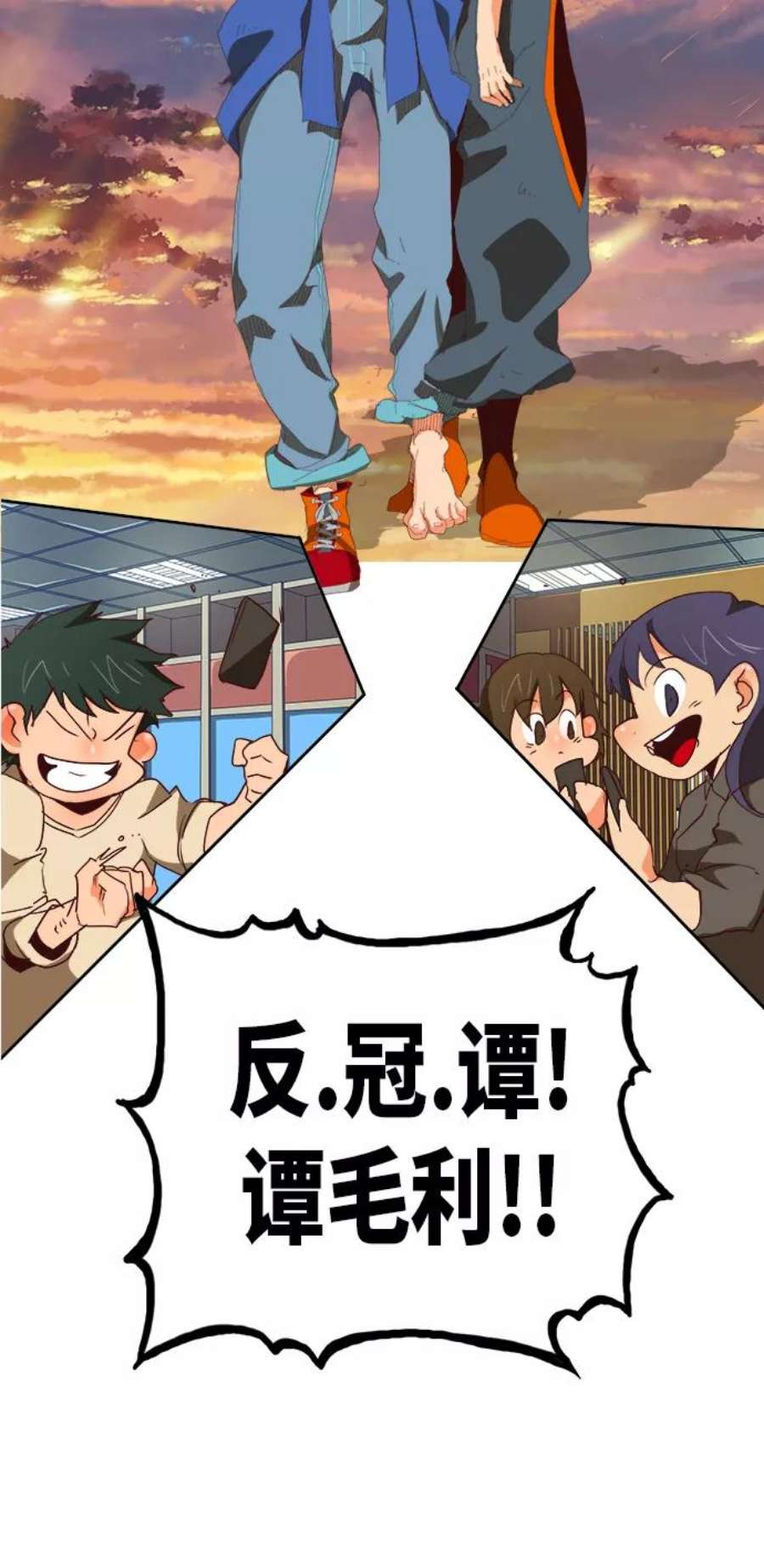 高校之神第6部 RE：与神的较量 第384话
