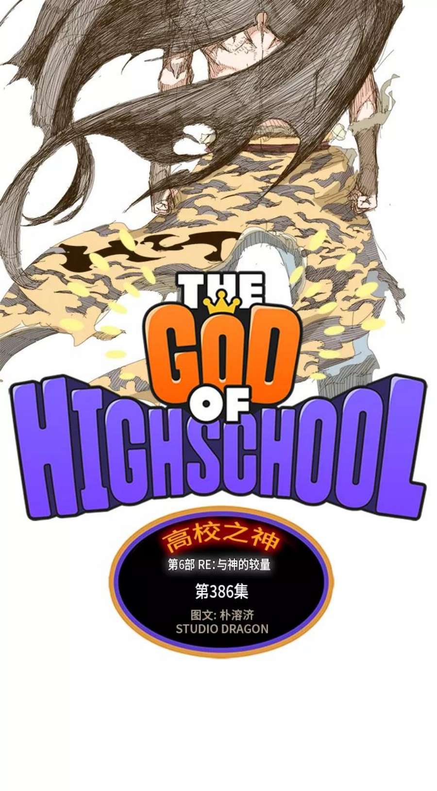 高校之神第6部 RE：与神的较量 第386话