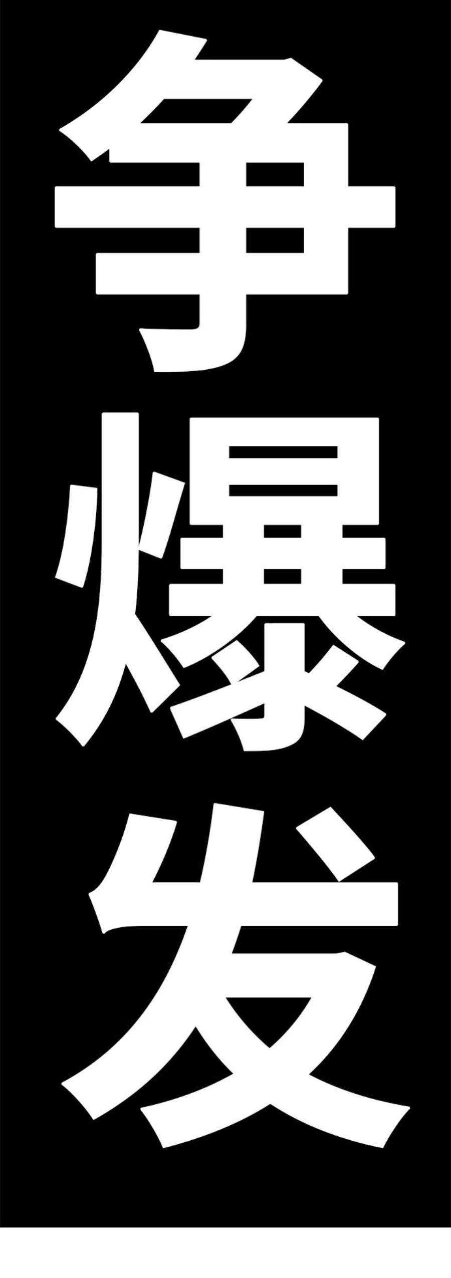 高校之神第6部 RE：与神的较量 第386话